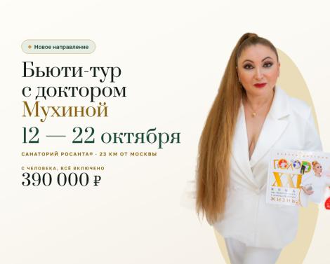 Бьюти-тур с доктором Мухиной в санаторий РОСАНТА®: заезд 12–22 октября Бьюти-тур с доктором Мухиной в санаторий РОСАНТА®: заезд 12–22 октября