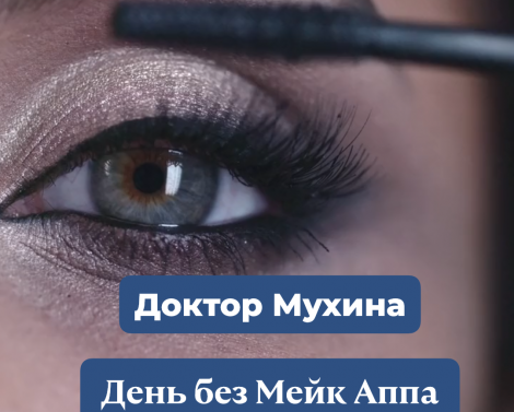 21 августа Дeнь бeз кocмeтики и мaкияжa