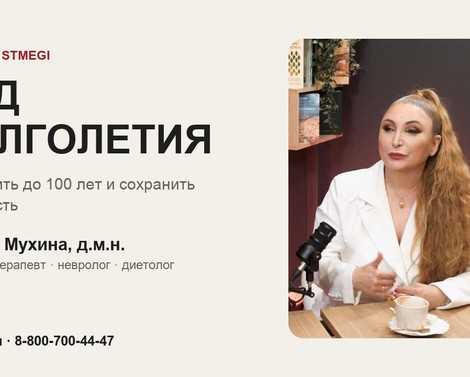 Марият Мухина в подкасте «Код долголетия»: старение стоит в классификации болезней Марият Мухина в подкасте «Код долголетия»: старение стоит в классификации болезней