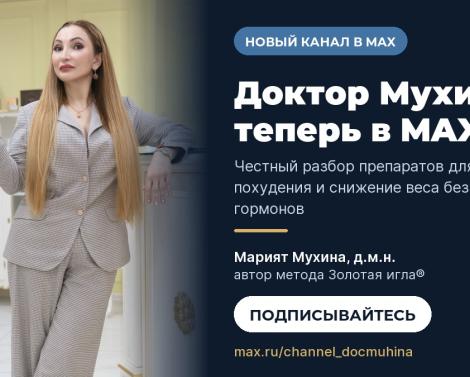 Доктор Мухина открыла канал в мессенджере MAX Доктор Мухина открыла канал в мессенджере MAX