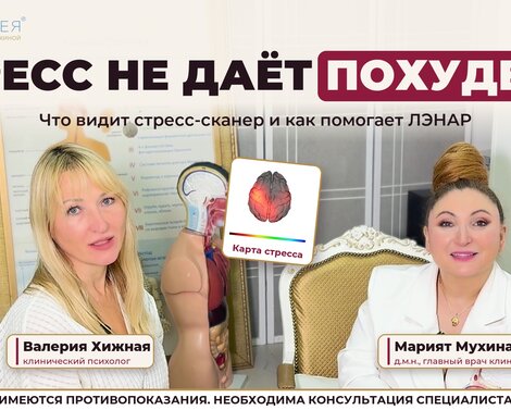 Стресс не даёт похудеть: доктор Мухина и Валерия Хижная о стресс-сканере и ЛЭНАР Стресс не даёт похудеть: доктор Мухина и Валерия Хижная о стресс-сканере и ЛЭНАР