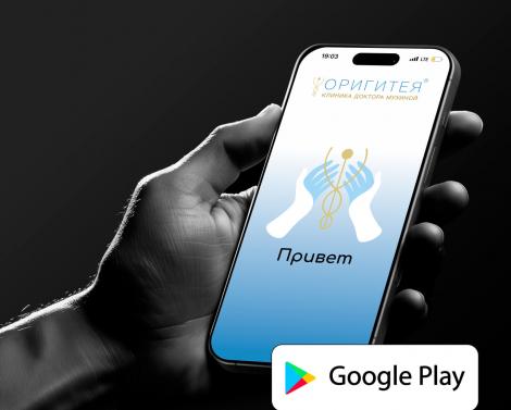 Приложение для Android ОРИГИТЕЯ