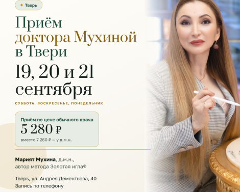 Приём доктора Мухиной в Твери 19, 20 и 21 сентября — по цене обычного врача Приём доктора Мухиной в Твери 19, 20 и 21 сентября — по цене обычного врача