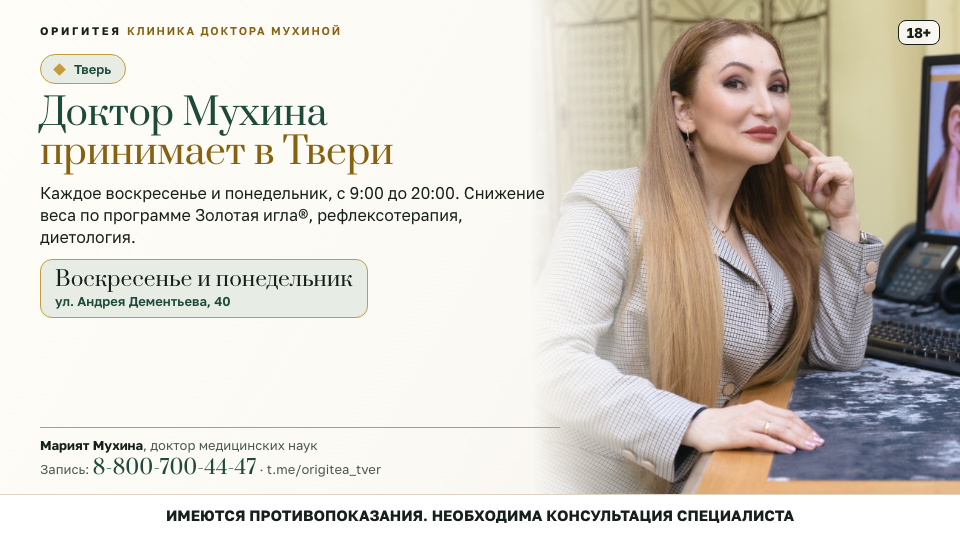 Доктор Мухина принимает в Твери: каждое воскресенье и понедельник до 31 декабря