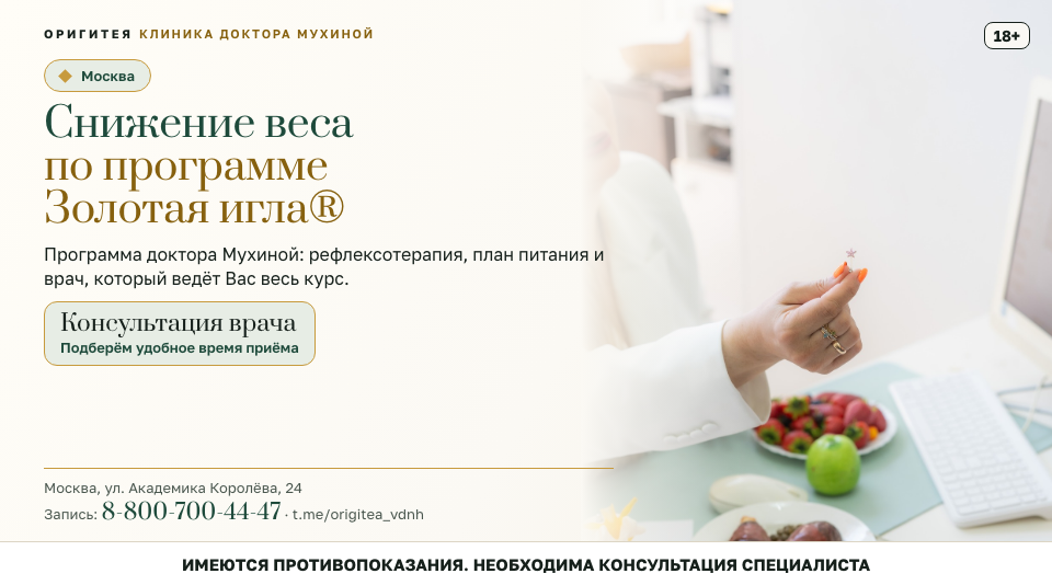 Снижение веса по программе Золотая игла® в Москве