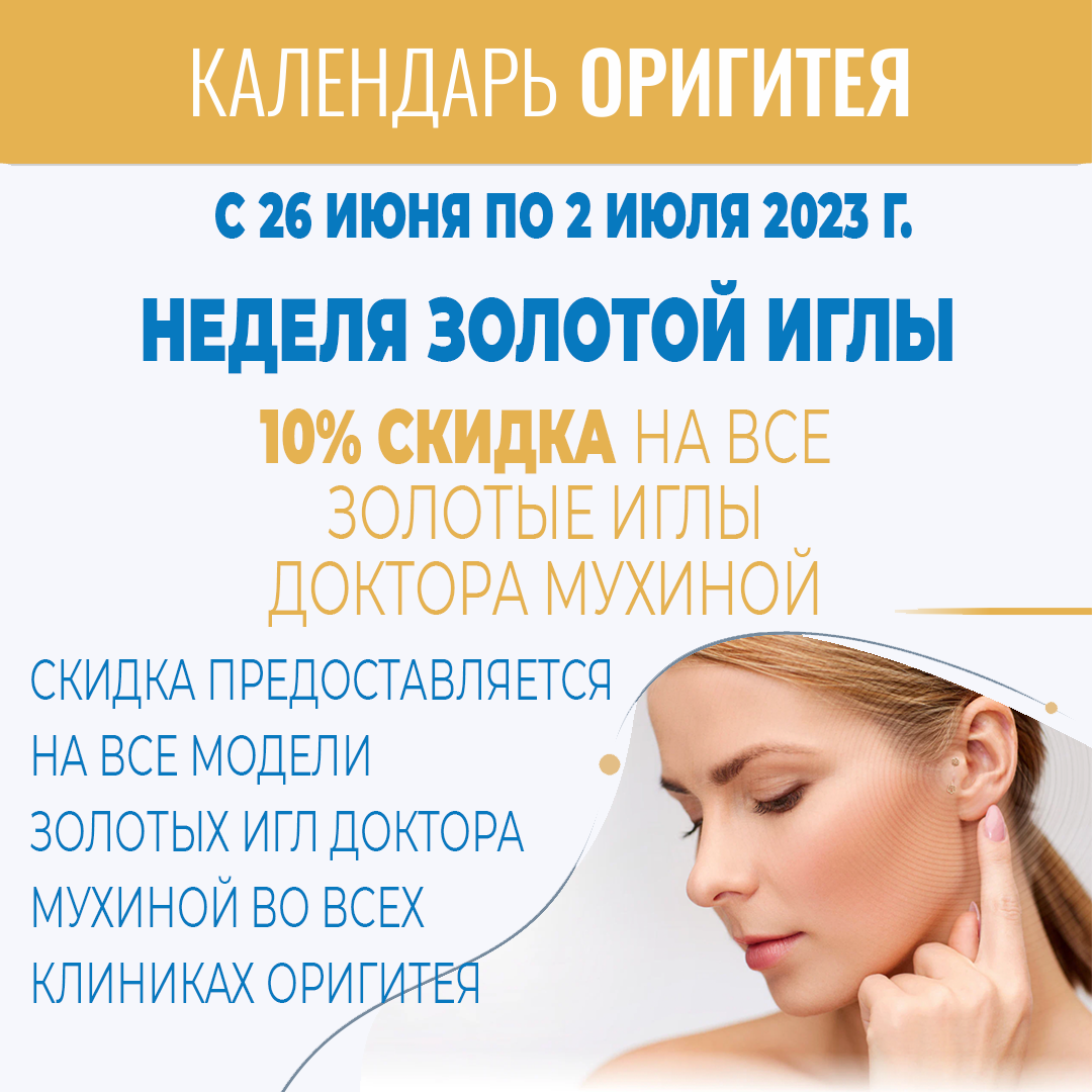 Неделя Золотой иглы доктора Мухиной