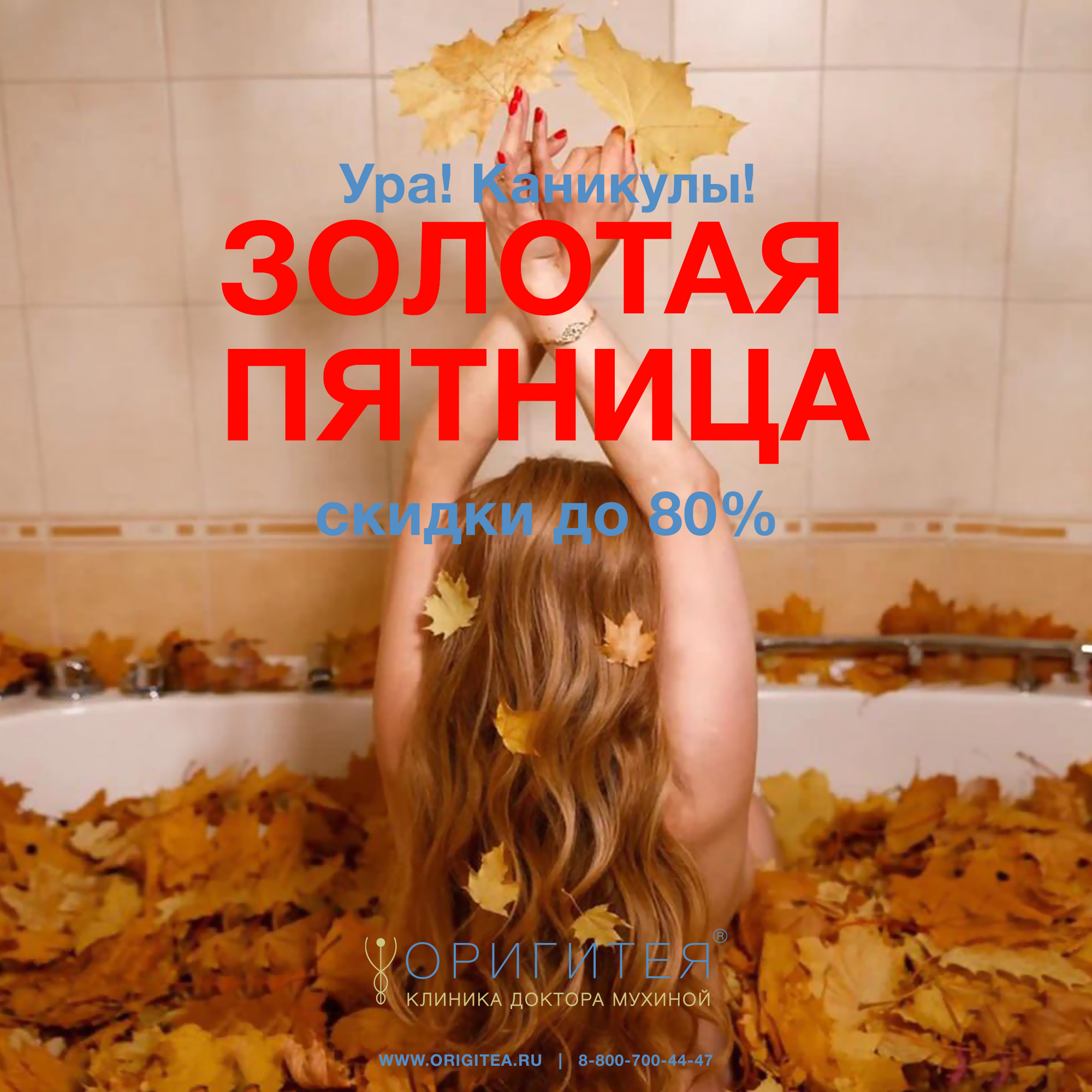 "Золотая пятница" в ОРИГИТЕЕ
